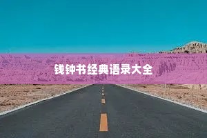 情感分手的句子说说心情短语（精选8篇）