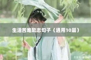 做好眼前的事励志句子（精选10篇）
