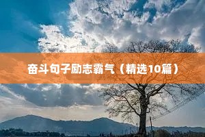 不依靠别人的励志句子（通用10篇）