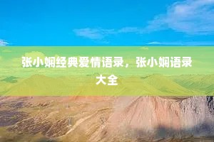 张小娴经典爱情语录，张小娴语录大全
