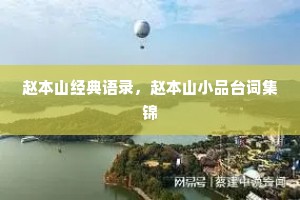 赵本山经典语录，赵本山小品台词集锦