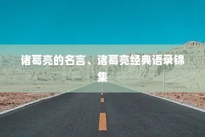 诸葛亮的名言、诸葛亮经典语录锦集
