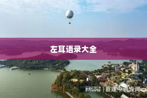 左耳语录大全