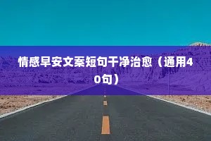 2020情感心语说说（通用8篇）