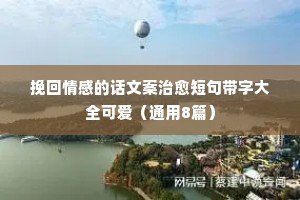 情感语录说说短句2020最新（通用40句）