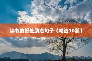 定下目标全力以赴的励志句子（精选50句）