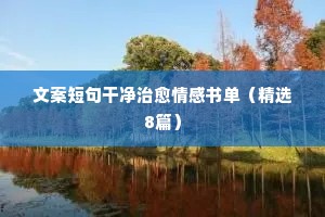 让人心酸流泪的情感说说（精选8篇）