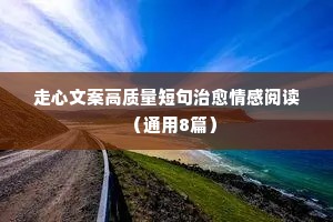 情感语录说说全（通用8篇）