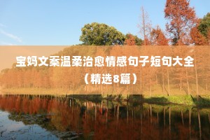 说说职场情感禁区（精选40句）