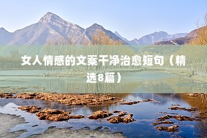 一句话情感说说短语（通用40句）