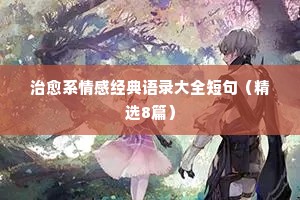 治愈系情感经典语录大全短句（精选8篇）