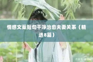 情感文案短句干净治愈夫妻关系（精选8篇）