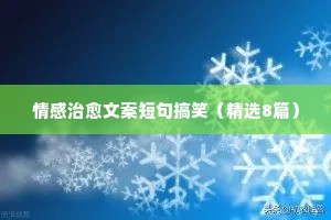 情感治愈文案短句搞笑（精选8篇）