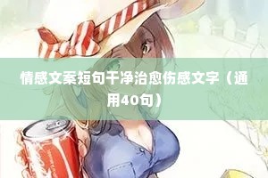 情感文案短句干净治愈伤感文字（通用40句）