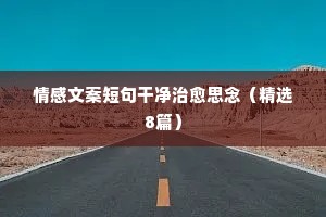 情感文字控说说21句（精选8篇）