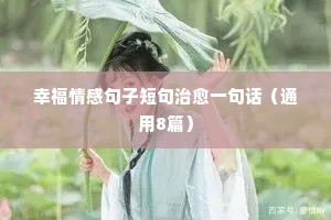 关于婚姻与爱情的经典情感说说（通用40句）