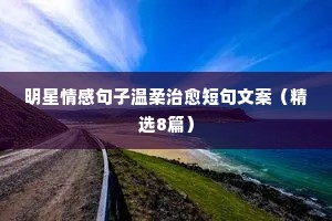 情感说说你没有误掉我的年华（通用8篇）