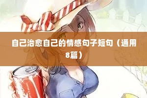 自己治愈自己的情感句子短句（通用8篇）