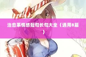治愈系情感短句长句大全（通用8篇）