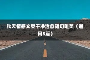 秋天情感文案干净治愈短句唯美（通用8篇）