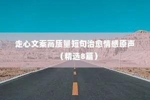 走心文案高质量短句治愈情感原声（精选8篇）