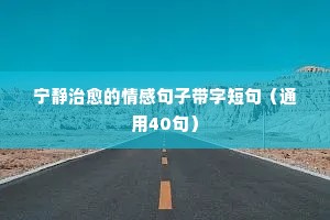 失眠的情感语录说说（通用8篇）