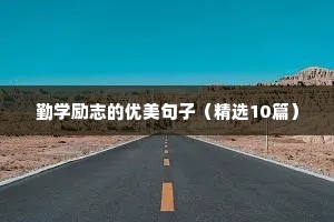 孩子的未来励志的句子（通用10篇）