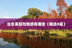 适合失恋时期发的情感说说（通用40句）