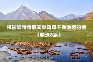 合适发冤家圈的唯美情感语录说说（通用8篇）