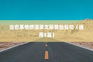 关于情感的文艺经典的说说短语（通用40句）