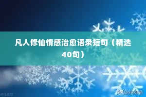 关于适合情感疗伤发泄的说说（通用40句）