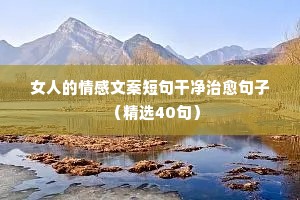 微信情感说说唯美句子（精选8篇）