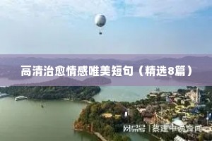 情感说说2（通用40句）