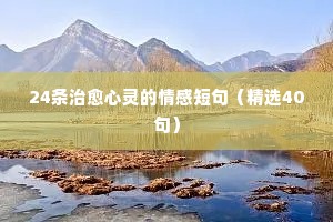 24条治愈心灵的情感短句（精选40句）