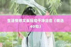 生活情感文案短句干净治愈（精选40句）