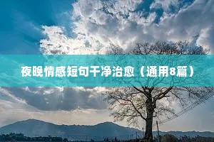 心累绝望的情感说说（通用40句）