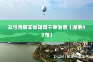 抒发内心情感的句子说说精选（精选40句）