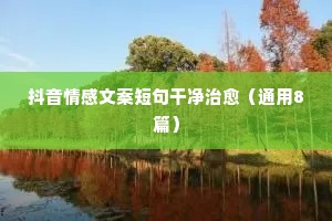 关于情感的哲理句子说说心情（精选8篇）