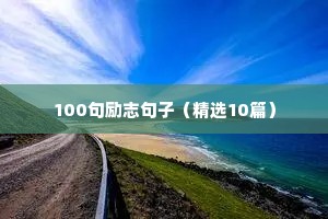 不断学习的励志句子（通用10篇）