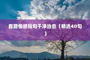 男情感说说大全（通用8篇）