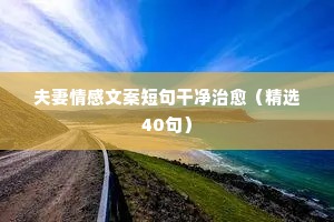 微信说说朋友圈的情感语录（通用40句）