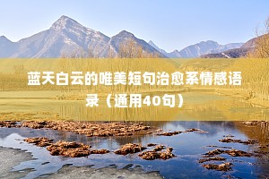 绵绵细雨的情感说说（精选8篇）