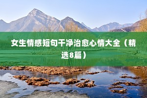 朋友圈精辟说说情感大全（通用40句）