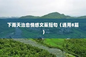 关于表达自己内心情感的说说（通用8篇）
