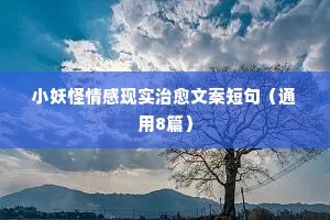小妖怪情感现实治愈文案短句（通用8篇）