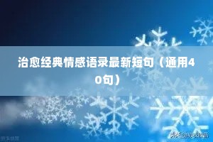 治愈经典情感语录最新短句（通用40句）