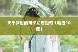 孩子在舞台的励志句子（精选10篇）