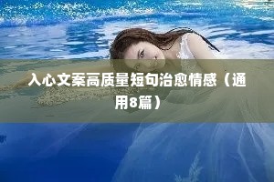 8句朋友圈情感说说（精选8篇）