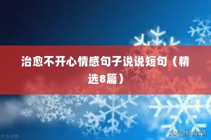 说说情感大实话（精选8篇）