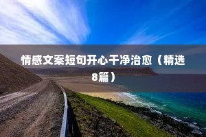 情感文案短句开心干净治愈（精选8篇）